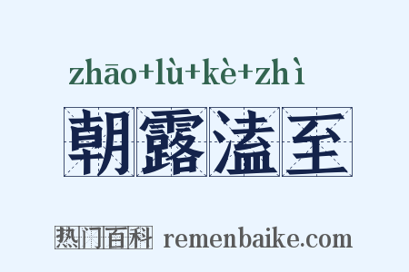 朝露溘至是什么意思的图片